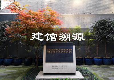 建館溯源