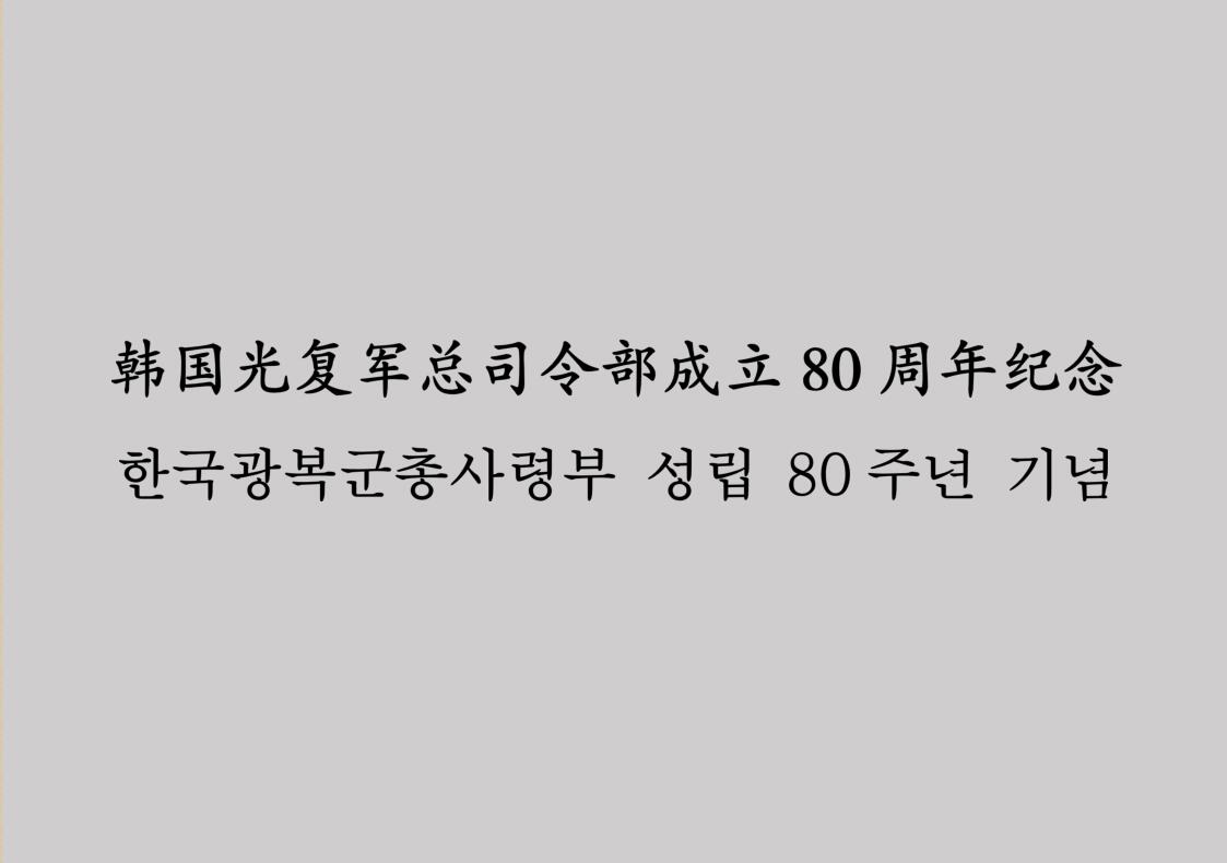 韓國光復軍總司令部成立80周年紀念