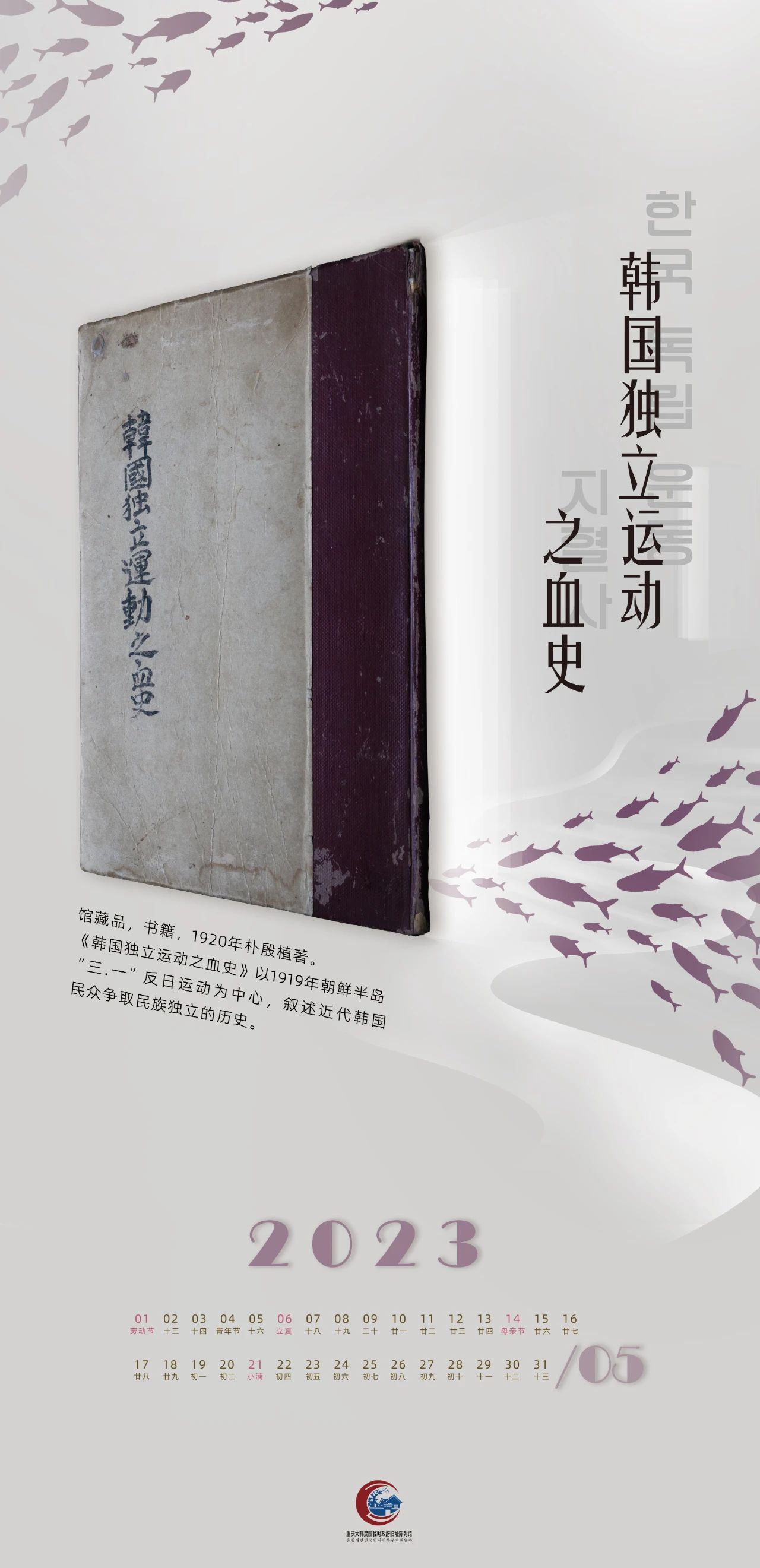 文博月歷丨五月 《韓國獨立運動之血史》