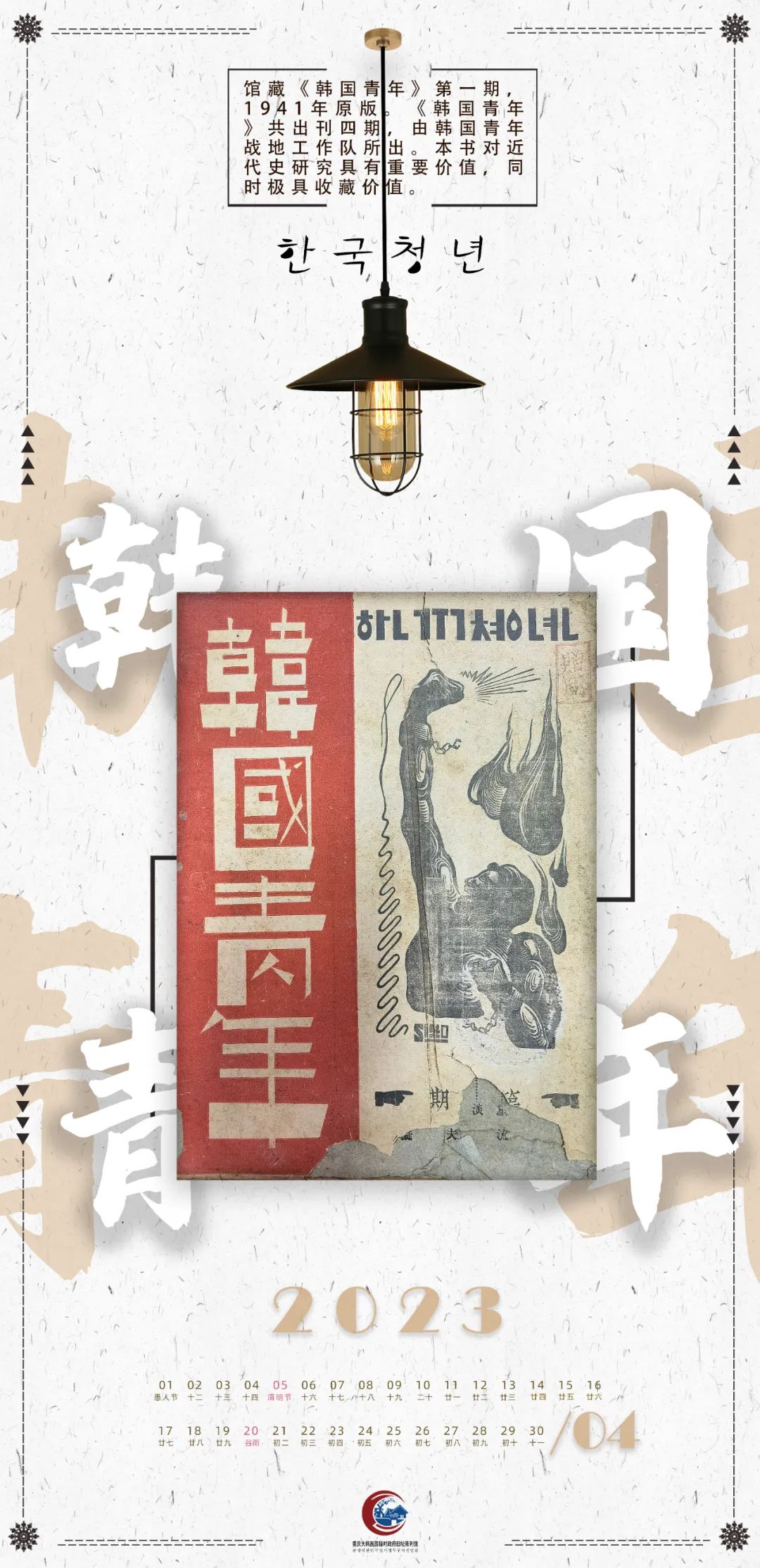 文博月歷丨四月 《韓國青年》（第一期）