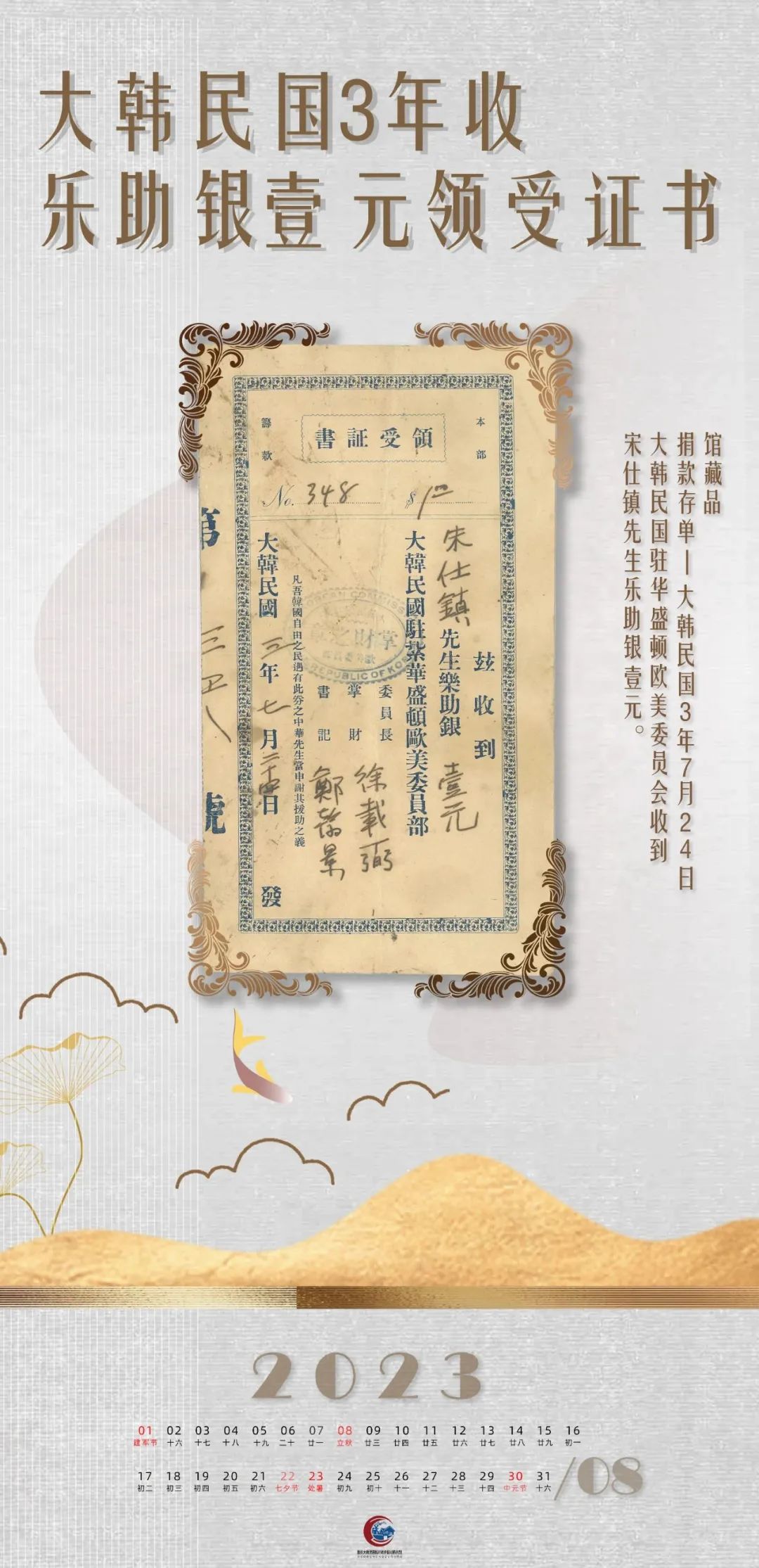 文博月歷丨八月 大韓民國3年收樂助銀壹元領(lǐng)受證書