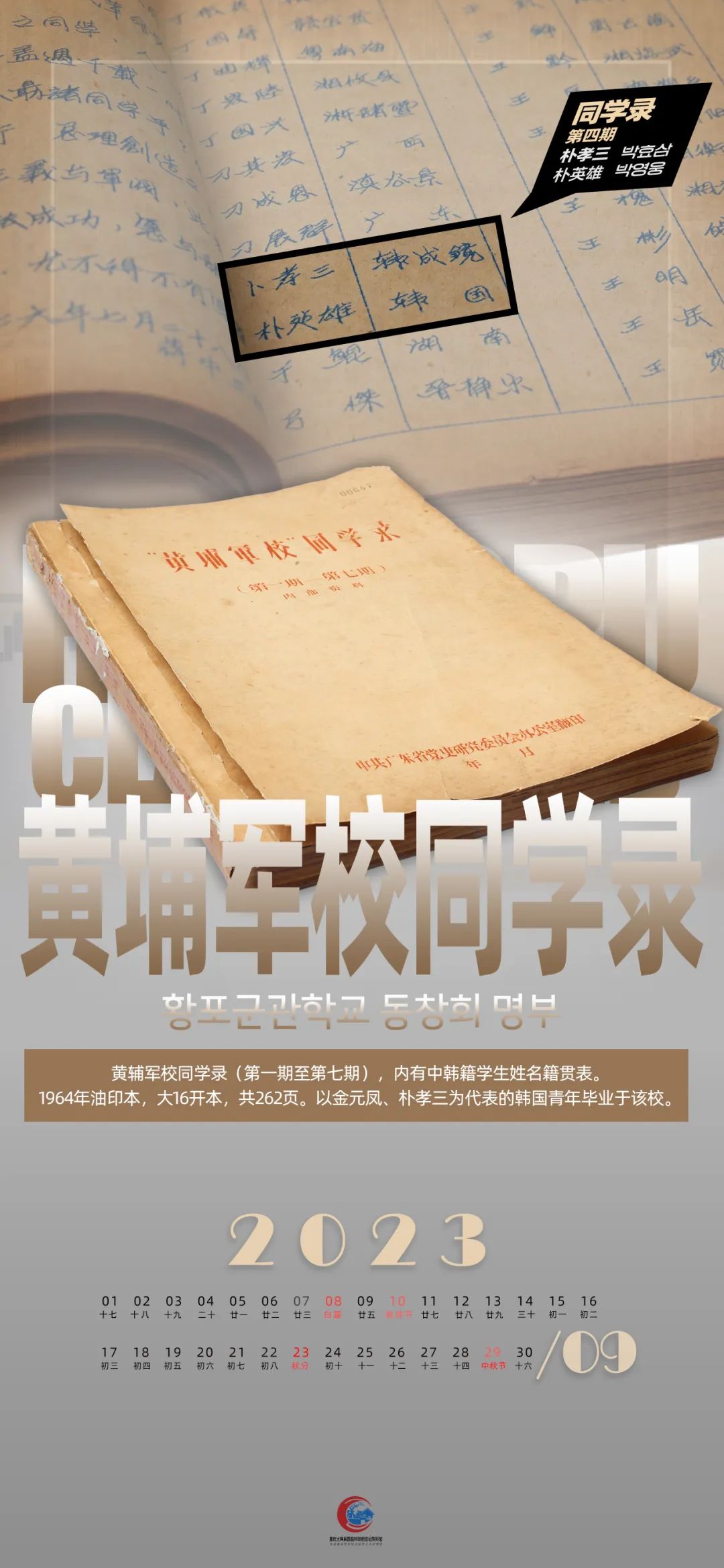 文博月歷丨九月 《黃埔軍校同學(xué)錄》